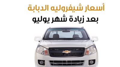 أسعار شيفروليه الدبابة بعد زيادة شهر يوليو (إنفوجراف)