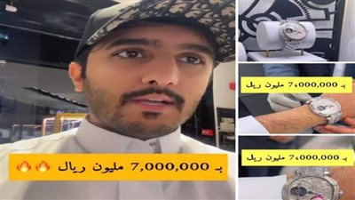 شاب سعودي يشتري ساعة يد ثمنها يعادل 2 مليون دولار في بث مباشر 
