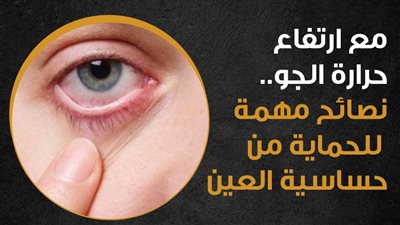 مع ارتفاع حرارة الجو.. نصائح مهمة للحماية من حساسية العين (انفوجراف)