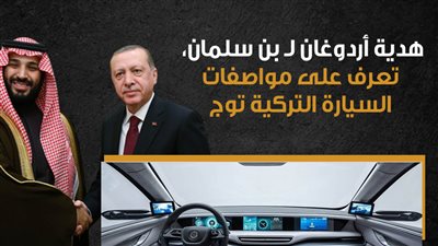 هدية أردوغان لـ بن سلمان، تعرف على مواصفات السيارة التركية توج (إنفوجراف)