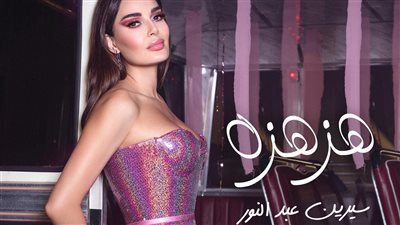 كلمات أحدث إصدارات سيرين عبد النور الغنائية تتصدر التريند (فيديو)