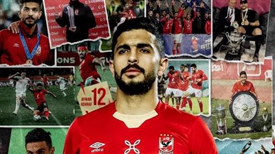 الأهلي، أيمن أشرف يودع جماهير القلعة الحمراء بعد انتقاله إلى البنك