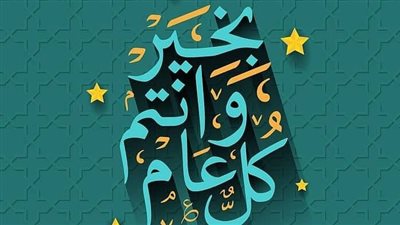 لهذه الأسباب، قل عام سعيد ولا تقل سنة سعيدة