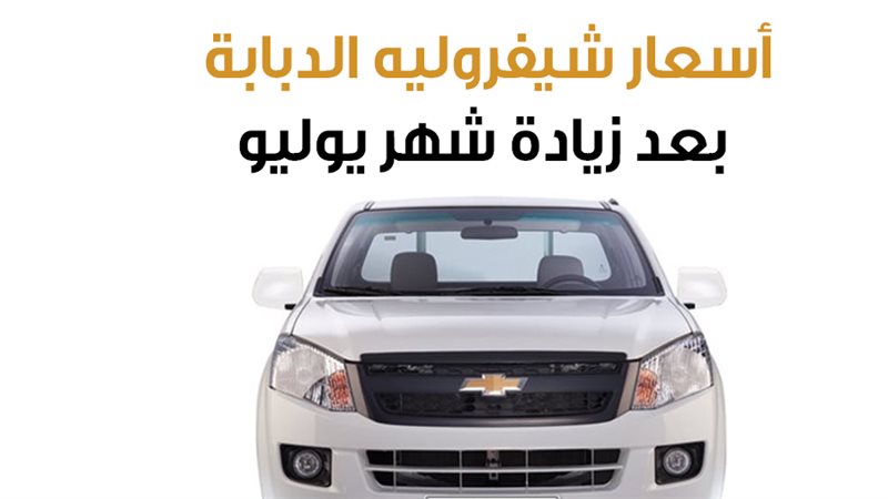 اسعار شيفروليه دبابة،