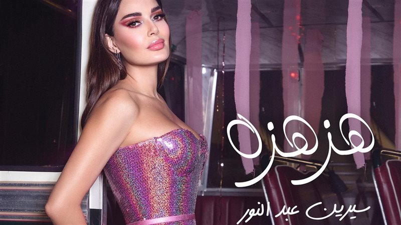 سيرين عبد النور،