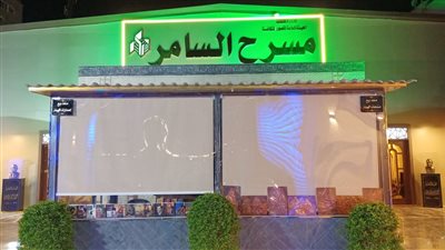 تعرف على خريطة حفلات وفعاليات مسرح السامر بعد افتتاحه