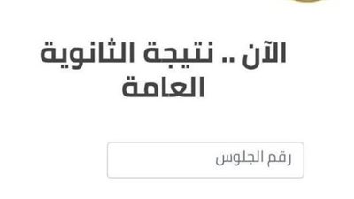 رابط نتيجة الثانوية العامة 2023، احصل على نتيجتك في جميع محافظات مصر 