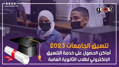 تنسيق الجامعات 2023، مراحل تنسيق القبول بالجامعات الحكومية والمعاهد