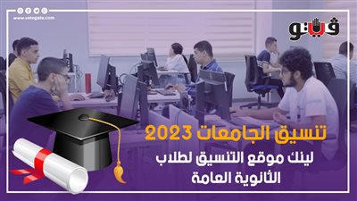 تنسيق الجامعات 2023، عدد الرغبات المتاحة أمام الطالب للتسجيل على موقع التنسيق الإلكتروني 