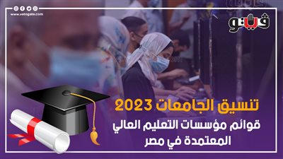 قائمة بالجامعات الخاصة والأهلية المعتمدة من وزارة التعليم العالي