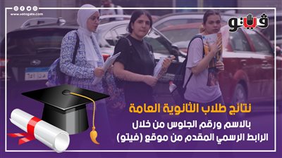 اعرف نتيجة الثانوية العامة 2023 بالاسم أو برقم الجلوس 
