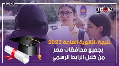 نتيجة الثانوية العامة 2023 من موقع وزارة التربية والتعليم، الآن اللينك الرسمي لجميع محافظات مصر