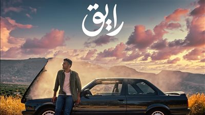 رايق، حمزة نمرة يطرح أولى أغاني ألبومه الجديد اليوم 