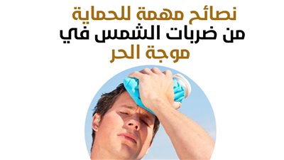 نصائح مهمة للحماية من ضربات الشمس في موجة الحر.. إنفوجراف
