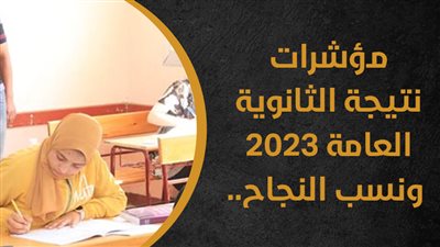 مؤشرات نتيجة الثانوية العامة 2023 ونسب النجاح.. إنفوجراف 