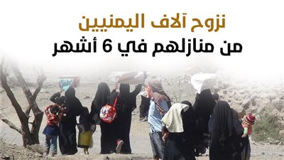 نزوح آلاف اليمنيين من منازلهم في 6 أشهر (إنفوجراف)