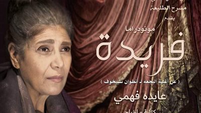 عودة عرض فريدة من جديد على مسرح الطليعة، اعرف المواعيد