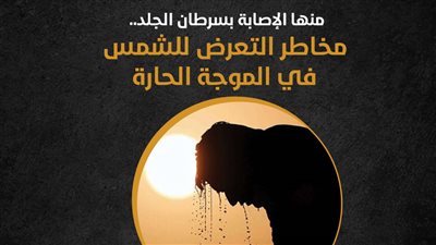 منها الإصابة بسرطان الجلد.. مخاطر التعرض للشمس في الموجة الحارة (انفوجراف)