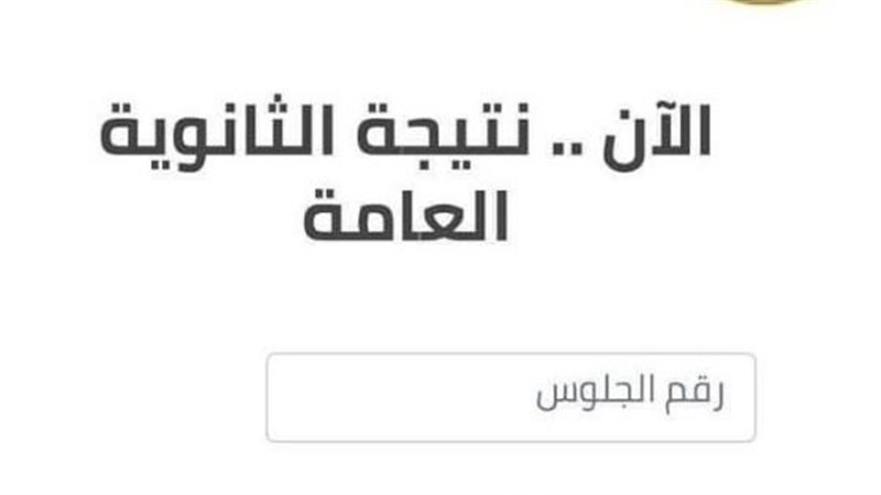 نتيجة الثانوية العامة