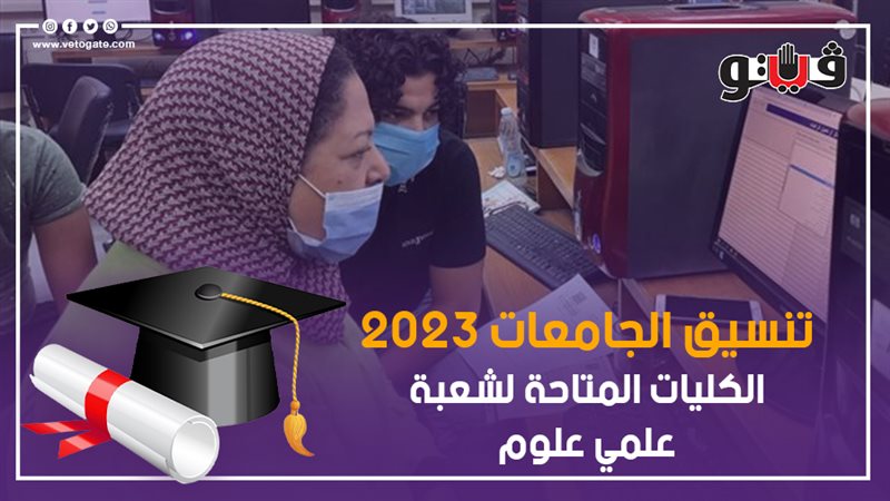 تنسيق الجامعات 2023،
