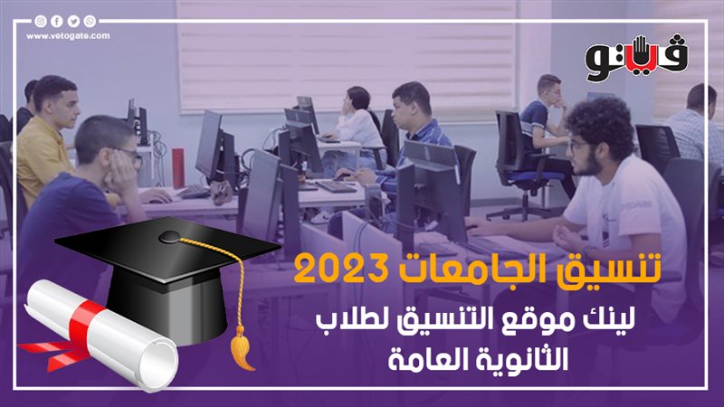 تنسيق الجامعات 2023،
