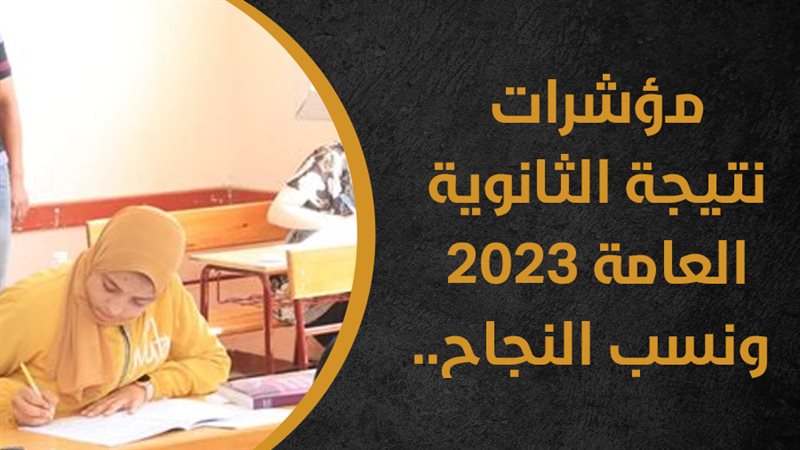 نتيجة الثانوية العامة
