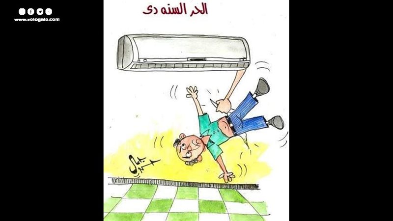 الحر في كاريكاتير