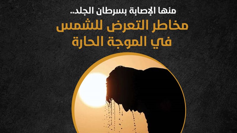مخاطر التعرض للشمس