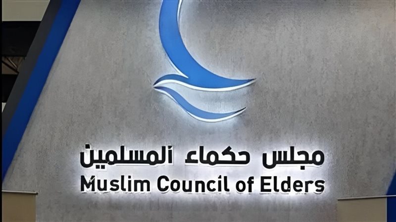 مجلس حكماء المسلمين،