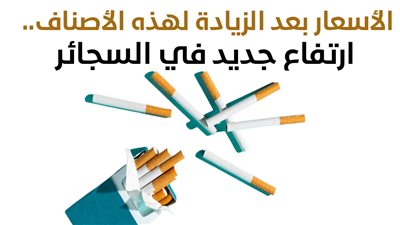 الأسعار بعد الزيادة لهذه الأصناف.. ارتفاع جديد في السجائر (انفوجراف)