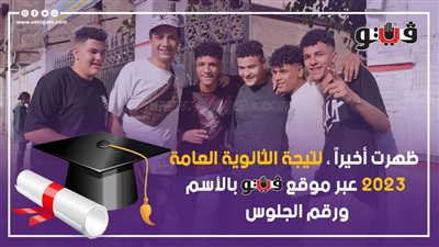 ظهرت أخيرًا، نتيجة الثانوية العامة 2023 عبر موقع فيتو بالاسم ورقم الجلوس