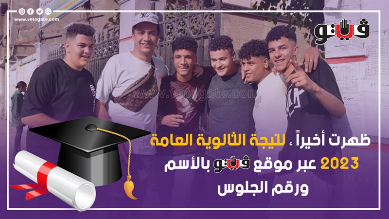 نتيجة الثانوية العامة