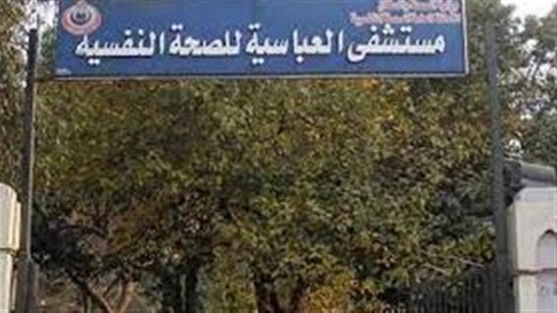 مستشفى العباسية،