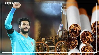 أخبار مصر: تحرك لضبط أسعار السجائر وكشف المتسبب بارتفاعها، حرق سفارة السويد بالعراق، ضوء أخضر لرحيل الشناوي، تحذير من الطقس