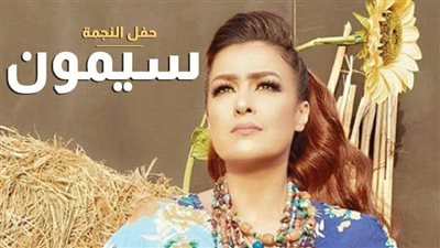 سيمون بعد حفلها في ساقية الصاوي: الجمهور كان مستحمل الجو وفرحان بيا 