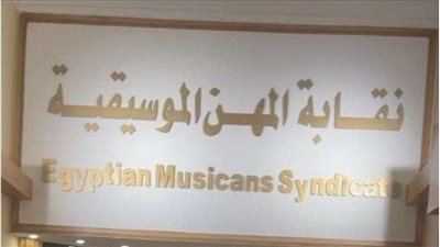 التفاصيل الكاملة لاجتماع الموسيقيين مع جمعية المؤلفين والملحنين