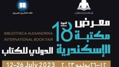 الرواية التاريخية، ندوة في معرض مكتبة الإسكندرية بحضور محمد عفيفي