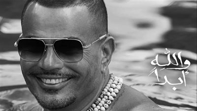 تغنى بأبيات ابن زيدون، عمرو دياب يطرح أغنية والله أبدا بأسلوب وموسيقى مختلفة