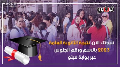 نتيجتك الآن، نتيجة الثانوية العامة 2023 بالاسم ورقم الجلوس عبر بوابة فيتو