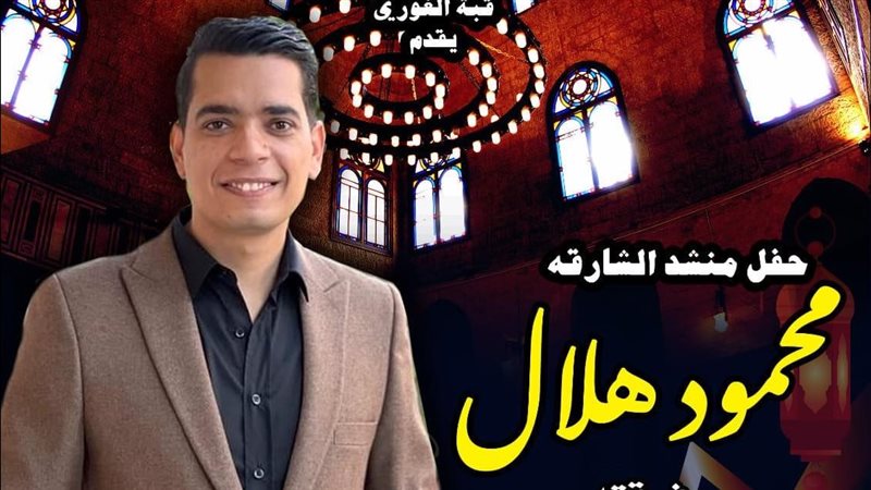 حفل المنشد محمود