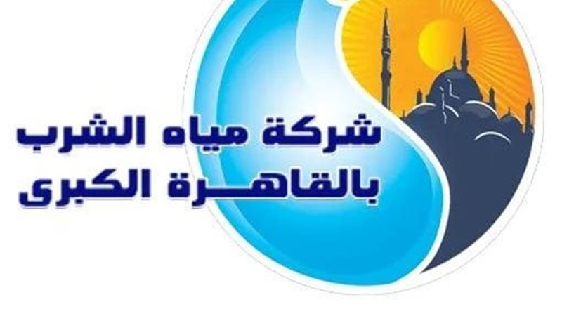 مياه القاهرة ؛ فيتو