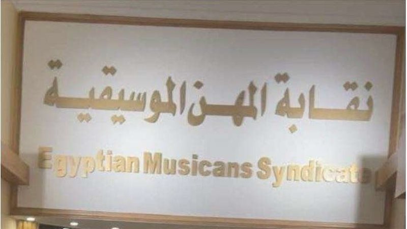 نقابة المهن الموسيقية،