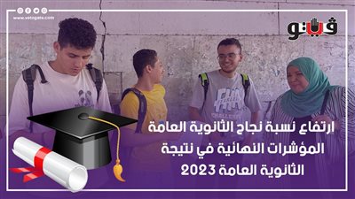 ارتفاع نسبة نجاح الثانوية العامة، المؤشرات النهائية في نتيجة الثانوية العامة 2023