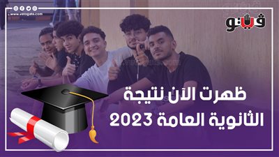 نتيجة الثانوية العامة 2023،،، لينك الحصول علي نتائج الثانوية العامة حصريــــــــا علي موقع فيتو natega vetogate