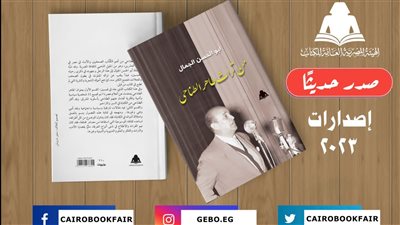هيئة الكتاب تصدر «من تراث طاهر الطناحي» لـ أبو الحسن الجمال