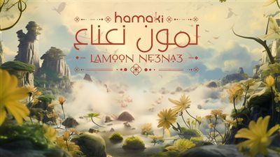 حماقي يطرح أحدث أغنياته 