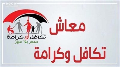 التضامن تواصل صرف معاشات تكافل وكرامة بالزيادة الجديدة 