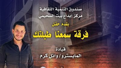 بيت السحيمي يستضيف حفل فرقة سمعنا طبلتك غدا 