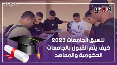 تنسيق الجامعات 2023، كيف يتم القبول بالجامعات الحكومية والمعاهد