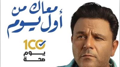 الصحة تنشر أغنية محمد فؤاد الجديدة لدعم مبادراتها